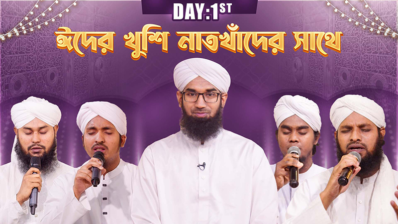 Eider Khushi Naatkhawader Sathe - Eid 1st Day - ঈদের খুশি নাতখাঁদের সাথে